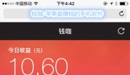 钱咖-日赚20元，特别适合苹果手机赚钱的软件
