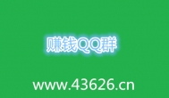 赚钱QQ群-抢红包赚钱qq群，站长交流赚钱qq群