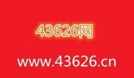 43626网，一个值得你收藏的网赚博客网站