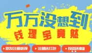 钱理宝赚钱吗？注册送30元，邀请送10元，投资更多！