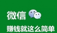 利用微信怎么赚钱？关于微信公众号上轻松赚钱的方法