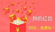 连续三天免费发大红包，50元红包来抢吧