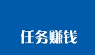 网上做任务赚钱？2016年在电脑做任务赚钱的网站