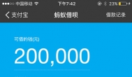 你的支付宝能借多少钱？我的20万！