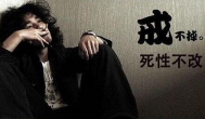 戒不掉 