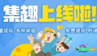 集趣网上线，又一家杭州来的体验试玩网站