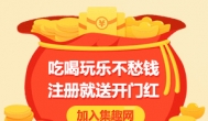 集趣网是真的吗？可信吗？集趣网快速赚钱教程