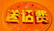 送话费？免费送话费？不如玩游戏赚话费更踏实