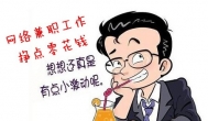 网赚是个坑：网上找兼职赚钱工作被骗经历