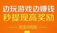 我是如何在集趣网做到日赚50元的？