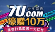 7U分享网络官网:注册秒送微信红包,免费抽奖100%中奖