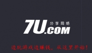 7u分享网络是干什么的网站？7u网怎么撸钱