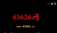 43626网可信可靠吗？43626网说的是真的吗真实吗？
