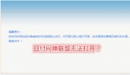 日付网？日付网赚联盟官网为什么打不开的原因