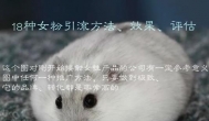 18种女粉引流方法、效果、评估