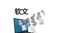 如何让你的产品广告利用软文上百度首页？有三种方法