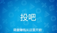投吧网是真的吗？关于投吧网调查赚钱的方法