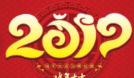 2017年我们来啦，43626网给所有赚友拜年！