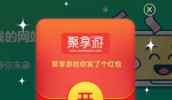 聚享游新的红包邀请链接，祝你提高转化率