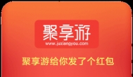 拆红包！聚享游邀请送红包活动马上结束