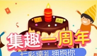 集趣网1周年福利来袭，快来捡钱
