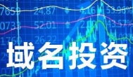 做网站域名越短越好，移动时代更是如此