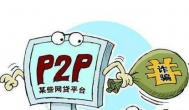 p2p理财安全可靠吗？站长被坑1万元！