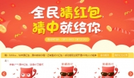 全民猜红包，很简单，快来抢红包！