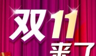 双十一赚钱你准备好了吗