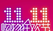 2017年天猫双十一抢红包攻略：教你如何抢1111元红包