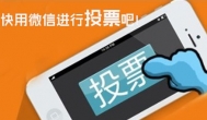 投票赚钱？推荐一个靠谱的微信投票赚钱平台
