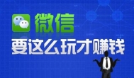 利用微信赚钱最可靠的4种方法，你试了吗？