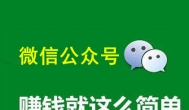 绝密：做什么微信公众号赚钱？这样的很赚钱！