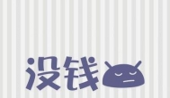 双十一过后没钱花了怎么办？来这里赚吧！