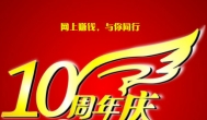 网上赚钱，我们即将10周年~