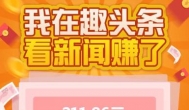 看新闻赚钱的软件推荐：趣头条，我赚了211.86元！