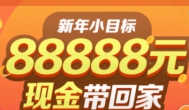 趣头条怎样赚钱快？赶快加入88888元现金推广活动