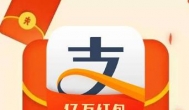 支付宝邀好友赚红包：人家赚了137万元人民币！