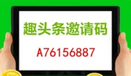 趣头条邀请码：填写趣头条APP邀请码再得现金红包