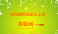 参赚网上线，一个纯交流的网赚论坛，无广告！
