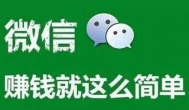 【微信赚钱的三大方法】现在最简单的微信赚钱方法介绍