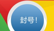 做网赚不小心被封号，你是怎么处理的？