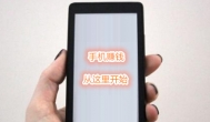 手机上赚钱是真的吗？日赚1000元以上的手机赚钱项目