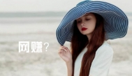 网赚？网赚？你是否真的适合做网赚？
