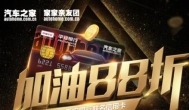 汽车之家福利：加油88折/无限次道路救援/外加110万...