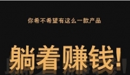 躺赚！一个可以真正让你躺着日赚万元的项目