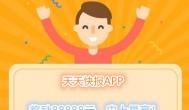 看新闻赚钱的软件推荐：腾讯天天快报可赚88888元!