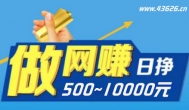 网上赚钱项目推荐：他们已经轻松实现日赚500元~