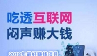 2018网上赚钱项目：我依然最喜欢的还是聚享游