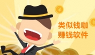 类似钱咖的赚钱软件：跟钱咖一样的赚钱软件APP，更赚钱！
